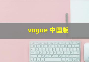 vogue 中国版